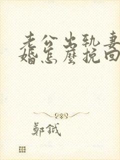 老公出轨妻子离婚怎么挽回