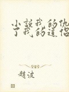 小说我的仇敌成了我的道侣阅读