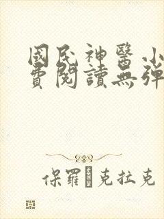 国民神医小说免费阅读无弹窗