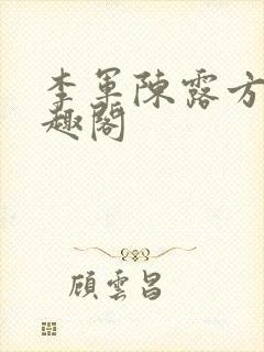 李军陈露方琪笔趣阁