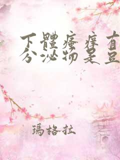 下体瘙痒有疙瘩分泌物是豆腐渣