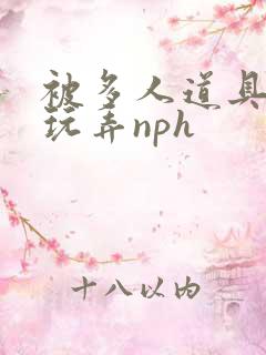 被多人道具调教玩弄nph