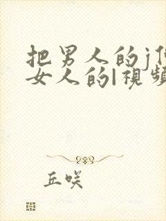 把男人的j伸进女人的|视频