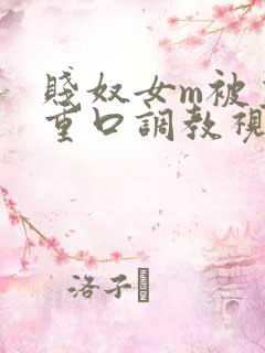 贱奴女m被主人重口调教视频