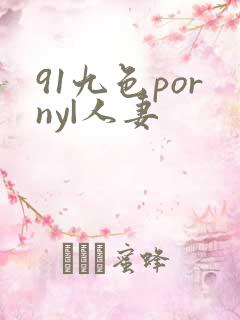 91九色porny|人妻