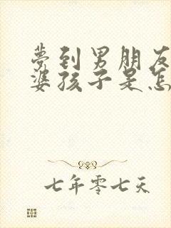 梦到男朋友有老婆孩子是怎么回事