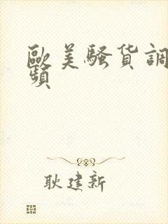 欧美骚货调教视频