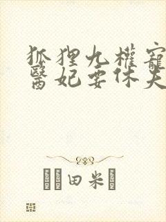 狐狸九权宠天下医妃要休夫
