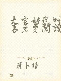 大家好我叫林小喜免费阅读小说