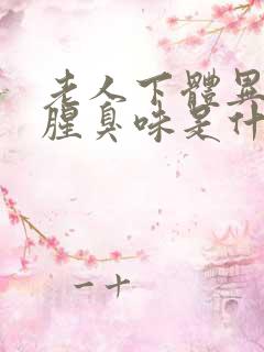 老人下体异味重腥臭味是什么原因怎么办