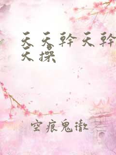 天天干天干舔天天操