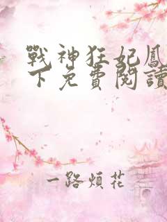 战神狂妃凤倾天下免费阅读