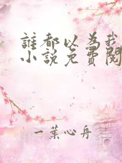 谁都以为我无敌小说免费阅读