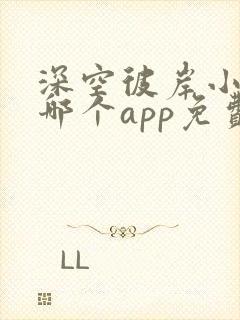 深空彼岸小说在哪个app免费阅读