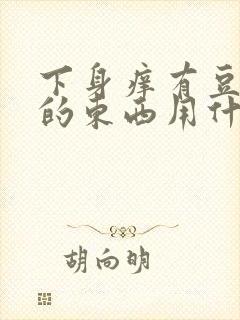 下身痒有豆腐渣的东西用什么药