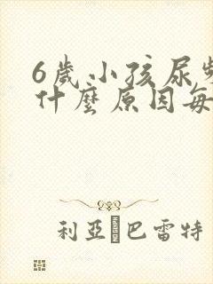 6岁小孩尿频是什么原因每次都尿一点点