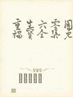 重生六零团宠小福宝全集免费下载