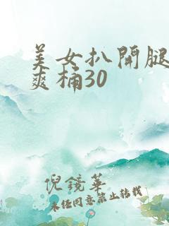 美女扒开腿男人爽桶30