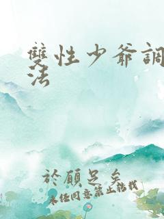 双性少爷调教方法