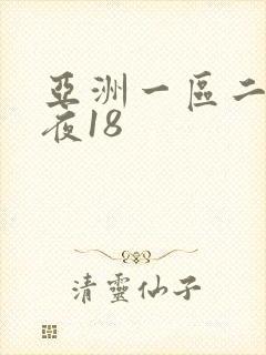亚洲一区二区午夜18