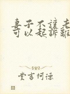 妻子不让老公碰可以起诉离婚吗