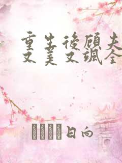 重生后顾夫人她又美又飒全文免费阅读