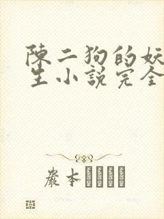 陈二狗的妖孽人生小说完全版