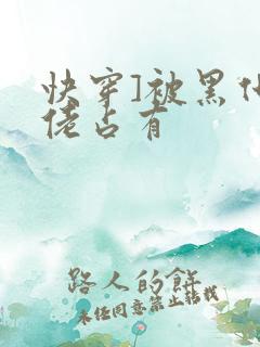 快穿]被黑化大佬占有