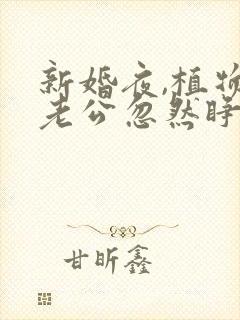 新婚夜,植物人老公忽然睁开眼叶叶不萌