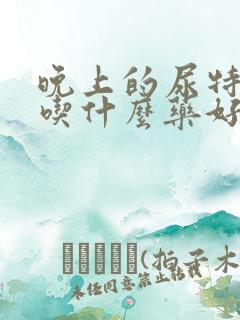 晚上的尿特别多吃什么药好