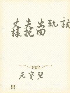 丈夫出轨该怎么样挽回