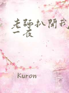 老师扒开我爽了一夜