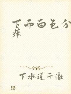 下面白色分泌物痒