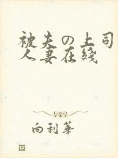被夫の上司侵犯人妻在线