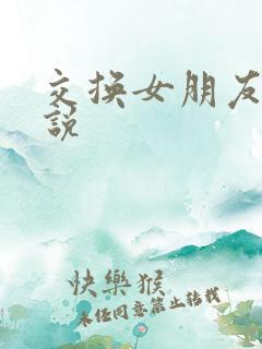交换女朋友的小说