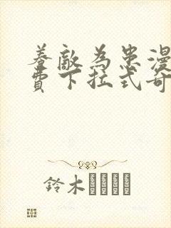 养敌为患漫画免费下拉式奇妙漫画