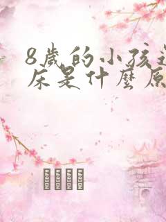 8岁的小孩还尿床是什么原因