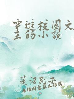 穿进校园文当女主的小说