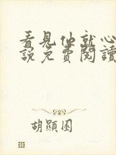 看见他就心动小说免费阅读