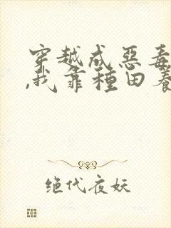 穿越成恶毒后娘,我靠种田养全家