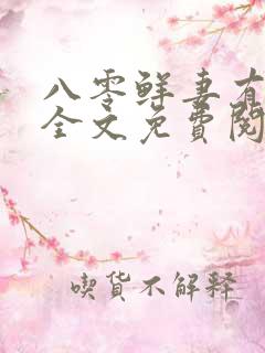 八零鲜妻有点甜全文免费阅读