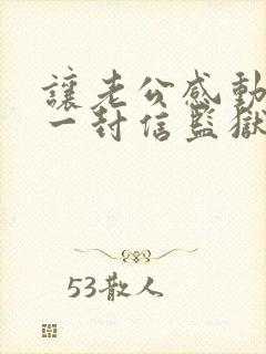 让老公感动哭的一封信监狱