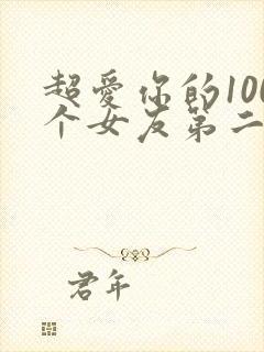 超爱你的100个女友第二季