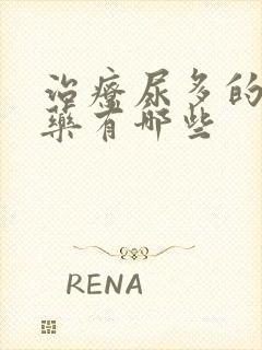 治疗尿多的中成药有哪些