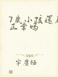 7岁小孩还尿床正常吗