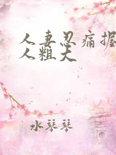 人妻忍痛握住黑人粗大