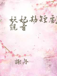 妖妃劫短剧免费观看