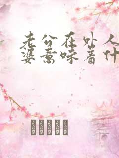 老公在外人吼老婆意味着什么