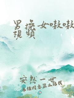 男操女嗷嗷叫的视频