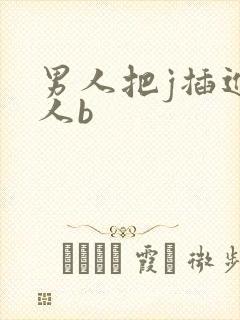 男人把j插进女人b